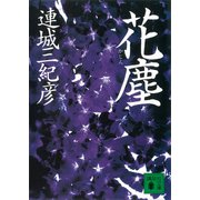 花塵（講談社） [電子書籍]