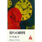 狩りの時刻（講談社） [電子書籍]