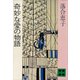 奇妙な愛の物語（講談社） [電子書籍]
