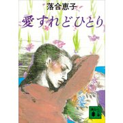 愛すれどひとり（講談社） [電子書籍]