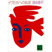 イヴたちへの私信（講談社） [電子書籍]