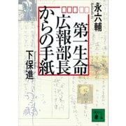 第一生命広報部長からの手紙（講談社） [電子書籍]