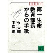 第一生命教育部長からの手紙（講談社） [電子書籍]