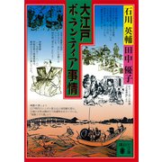 大江戸ボランティア事情（講談社） [電子書籍]