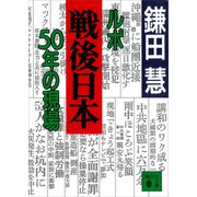 ルポ戦後日本 50年の現場（講談社） [電子書籍]