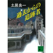 過去からの追跡者（ネクロポリス）（講談社） [電子書籍]