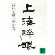 上海醉眼（講談社） [電子書籍]