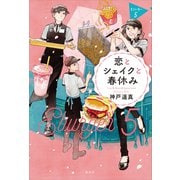 恋とシェイクと春休み Eバーガー5（講談社） [電子書籍]