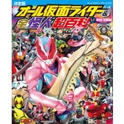 テレビマガジンデラックス254 決定版 オール仮面ライダー＆全怪人超百科 平成・令和編 増補改訂（講談社） [電子書籍]