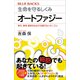 生命を守るしくみ オートファジー 老化、寿命、病気を左右する精巧なメカニズム（講談社） [電子書籍]