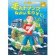 おはなしSDGs 飢餓をゼロに 走れトラック、ねがいをのせて！（講談社） [電子書籍]
