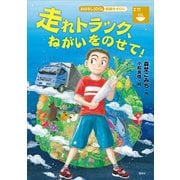 おはなしSDGs 飢餓をゼロに 走れトラック、ねがいをのせて！（講談社） [電子書籍]