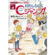 おはなしSDGs 働きがいも 経済成長も わたしらしくCジャンプ！（講談社） [電子書籍]