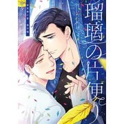 金色蜂に蜜 番外編 瑠璃の片便り（大洋図書） [電子書籍]