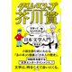 タイム・スリップ芥川賞―――「文学って、なんのため？」と思う人のための日本文学入門（ダイヤモンド社） [電子書籍]