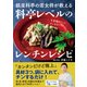 銀座料亭の若女将が教える 料亭レベルのレンチンレシピ（ダイヤモンド社） [電子書籍]