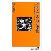 ボランティアの可能性（廣済堂出版） [電子書籍]