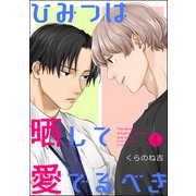 ひみつは晒して愛でるべき（分冊版） 【第1話】（海王社） [電子書籍]
