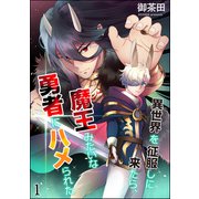 異世界を征服しに来たら、魔王みたいな勇者にハメられた（分冊版） 【第1話】（海王社） [電子書籍]
