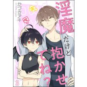 淫魔だけど抱かせてね？（分冊版） 【第3話】（海王社） [電子書籍]