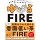 ゆるFIRE（かんき出版） [電子書籍]