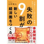 失敗の9割が新しい経済圏をつくる（かんき出版） [電子書籍]