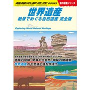 W13 世界遺産 絶景でめぐる自然遺産 完全版（地球の歩き方） [電子書籍]