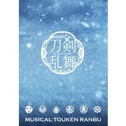 ミュージカル「刀剣乱舞」 ～江水散花雪～パンフレット【電子版】（ネルケプランニング） [電子書籍]