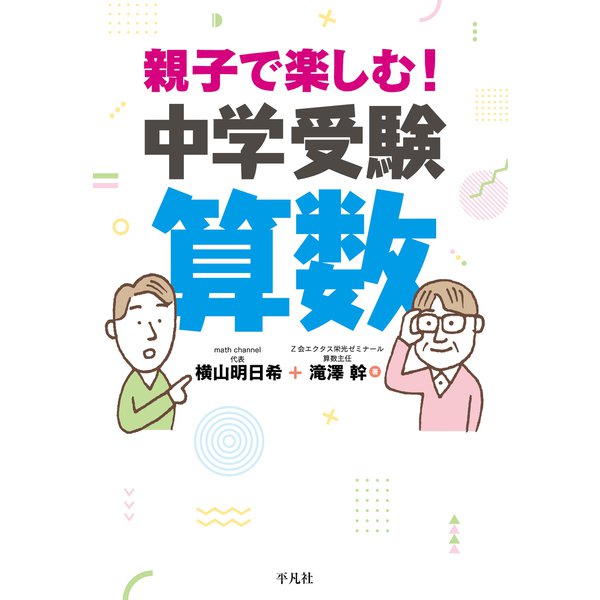 親子で楽しむ！ 中学受験算数（平凡社） [電子書籍]