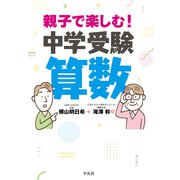 親子で楽しむ！ 中学受験算数（平凡社） [電子書籍]