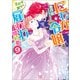 にわか令嬢は王太子殿下の雇われ婚約者： 9【特典SS付】（一迅社） [電子書籍]