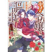 中ボス令嬢は、退場後の人生を謳歌する（予定）。【特典SS付】（一迅社） [電子書籍]