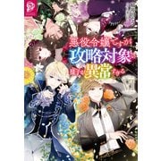 悪役令嬢ですが攻略対象の様子が異常すぎる6【電子書籍限定書き下ろしSS付き】（TOブックス） [電子書籍]