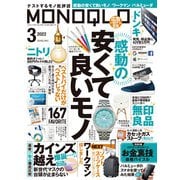 MONOQLO 2022年3月号（晋遊舎） [電子書籍]
