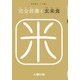 完全営養と玄米食（土曜社） [電子書籍]