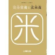 完全営養と玄米食（土曜社） [電子書籍]