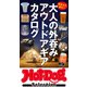 Hot-Dog PRESS Selection 大人の外呑み アウトドアギアカタログ（講談社） [電子書籍]