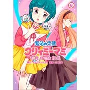魔法の天使 クリィミーマミ 不機嫌なお姫様 6巻（コアミックス） [電子書籍]