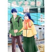 モブ子の恋 12巻（コアミックス） [電子書籍]