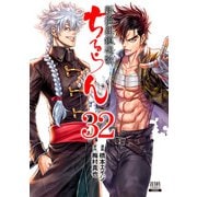 ちるらん 新撰組鎮魂歌 32巻（コアミックス） [電子書籍]