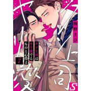 クソ上司はヤリ愛でるものと心得よ（7）（スクリーモ） [電子書籍]