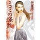 ミミの怪談 完全版（朝日新聞出版） [電子書籍]