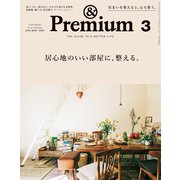 ＆Premium （アンド プレミアム） 2022年 3月号 （居心地のいい部屋に、整える。）（マガジンハウス） [電子書籍]