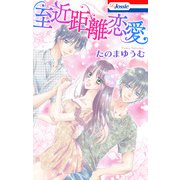至近距離恋愛【おまけ描き下ろし付き】（白泉社） [電子書籍]