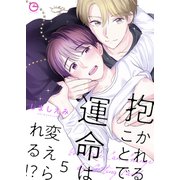 抱かれることで運命は変えられる！？ 5（MUGENUP） [電子書籍]