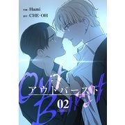 アウトバースト2（Rush！） [電子書籍]
