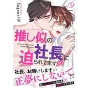 推し似の社長に迫られてます！？【電子単行本版】1（Rush！） [電子書籍]