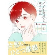 ノンケの同居人は夜だけ淫乱【電子単行本版】1（Rush！） [電子書籍]