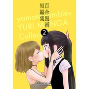 百合漫画短編集2巻（ライトリーズン） [電子書籍]