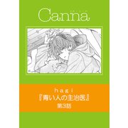 青い人の主治医【分冊版】第3話（Canna Comics） [電子書籍]